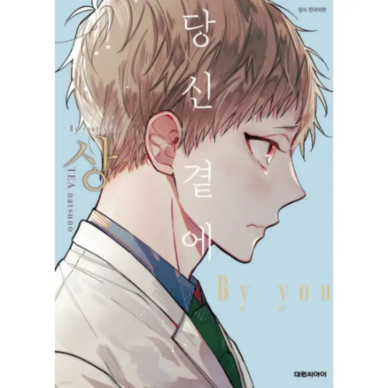 By Your Side - Manhwa - Daewon C.I. - Manhwa - Harumio