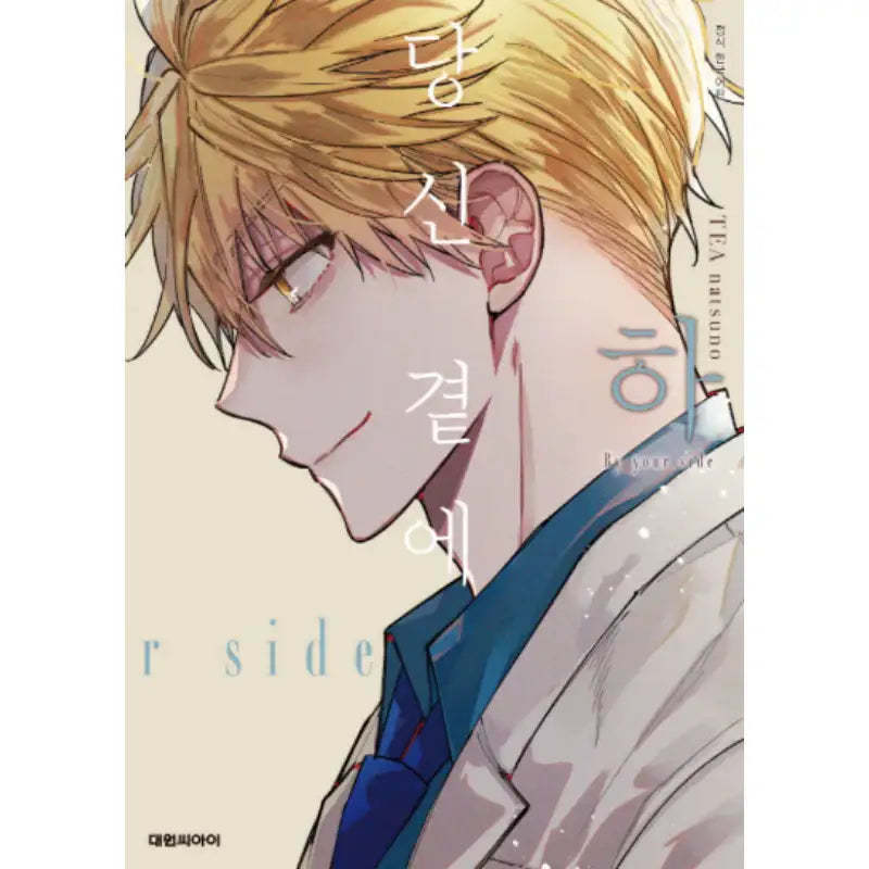 By Your Side - Manhwa - Daewon C.I. - Manhwa - Harumio