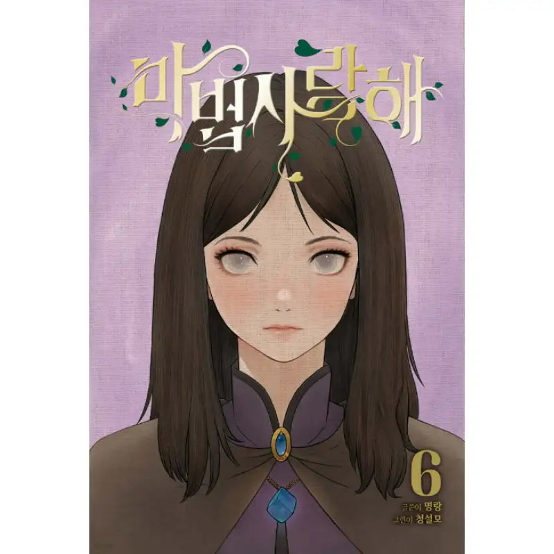 Mage Again - Manhwa - Jaedam Books - Manhwa - Harumio