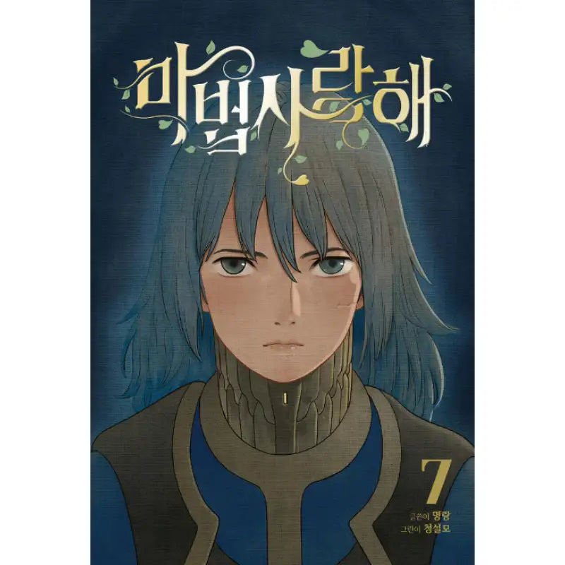 Mage Again - Manhwa - Jaedam Books - Manhwa - Harumio