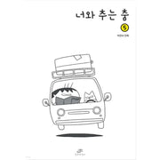 Dancing With You - Manhwa - Hobijaksaeng - Manhwa - Harumio