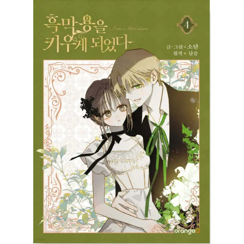 I Raised a Black Dragon - Manhwa - Orange D - Manhwa - Harumio