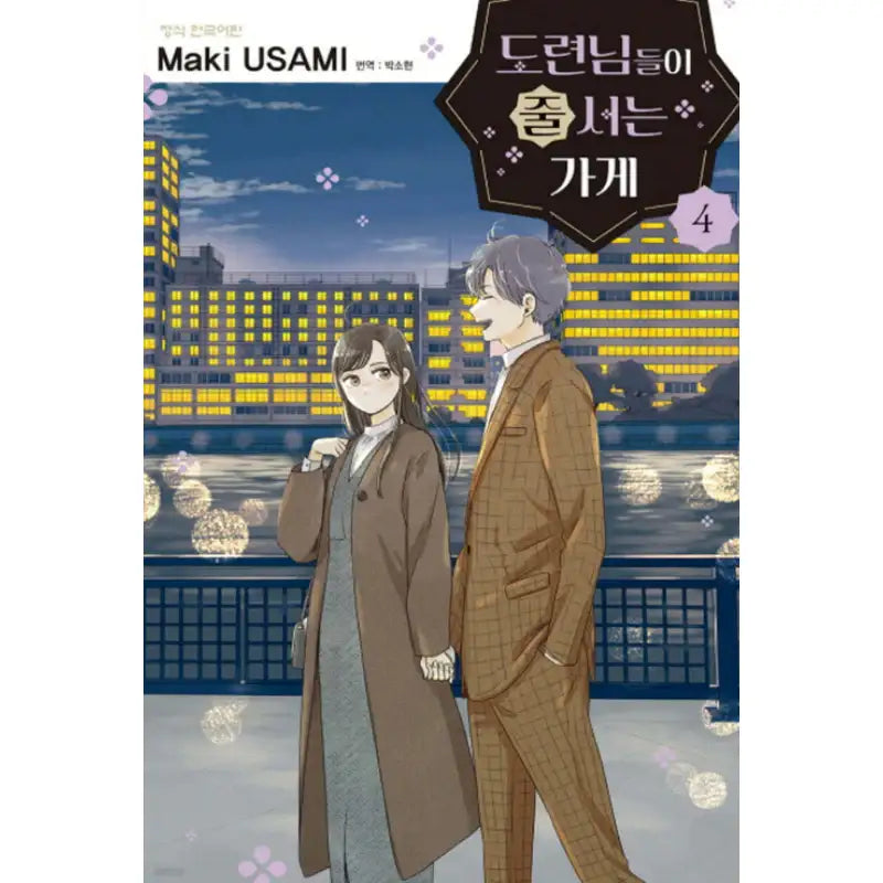 The Shop Where The Youngsters Line Up - Manhwa - Haksan Cultural History - Manhwa - Harumio