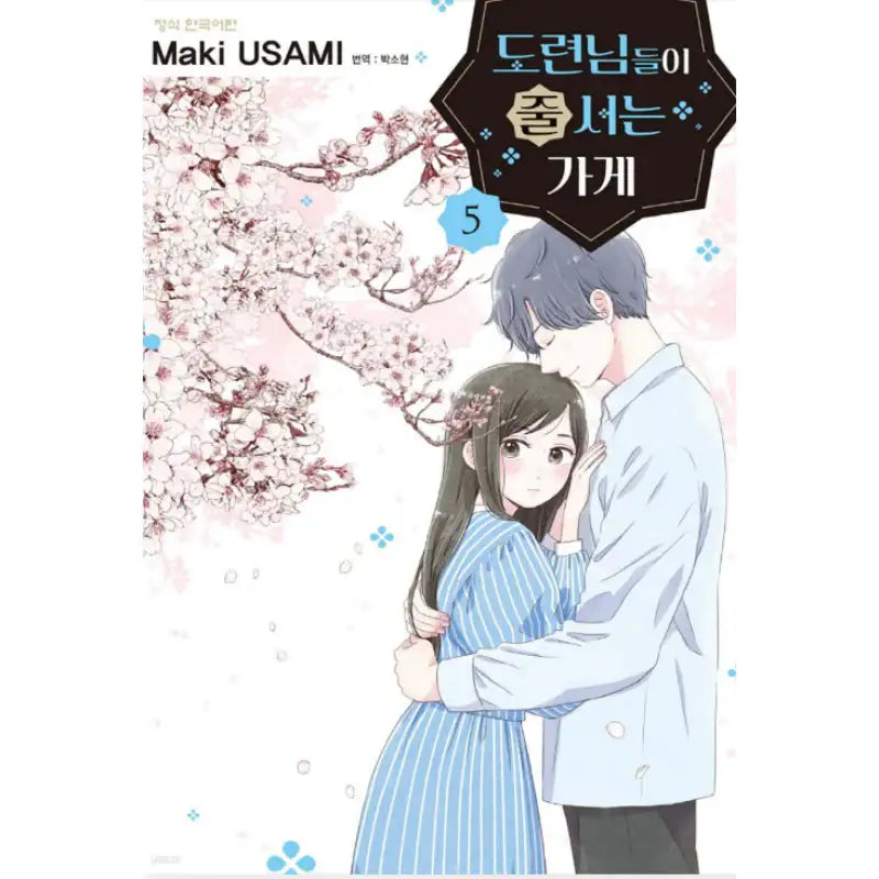 The Shop Where The Youngsters Line Up - Manhwa - Haksan Cultural History - Manhwa - Harumio
