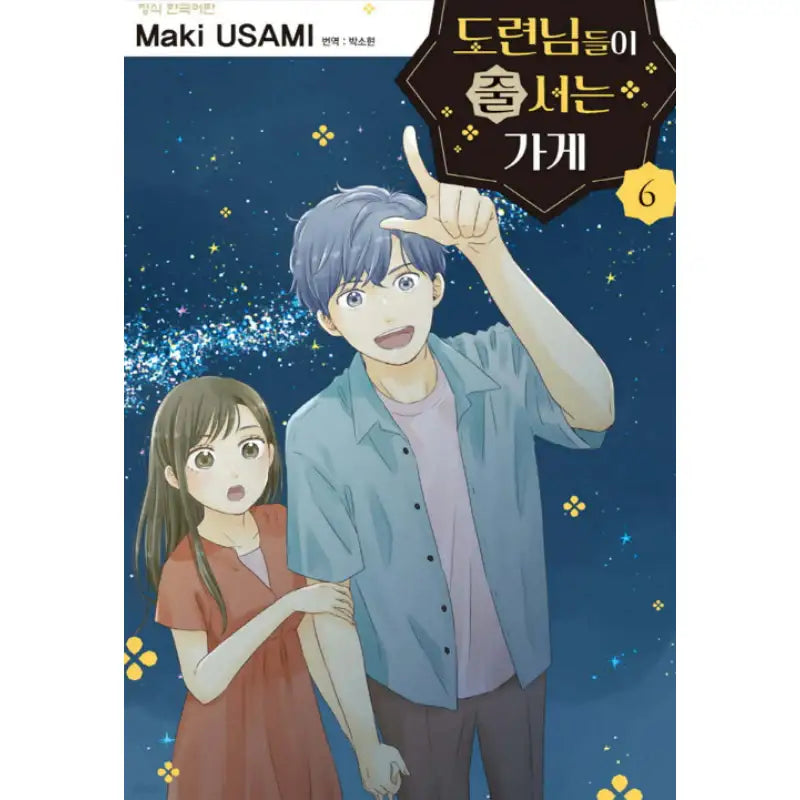 The Shop Where The Youngsters Line Up - Manhwa - Haksan Cultural History - Manhwa - Harumio