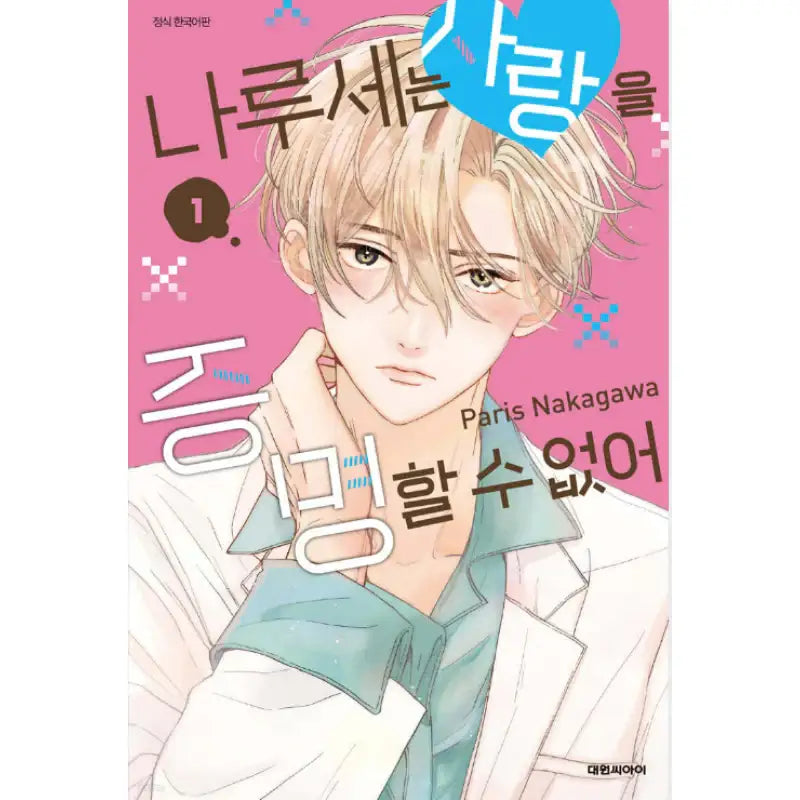 Naruse Can't Prove Love - Manhwa - Daewon C.I. - Manhwa - Harumio