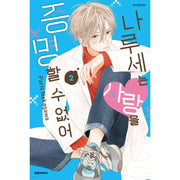 Naruse Can't Prove Love - Manhwa - Daewon C.I. - Manhwa - Harumio