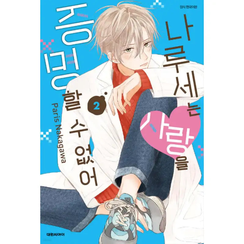 Naruse Can't Prove Love - Manhwa - Daewon C.I. - Manhwa - Harumio
