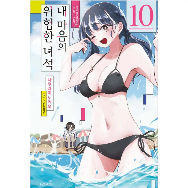 The Dangers In My Heart - Manga - Somi Media - Manga - Harumio