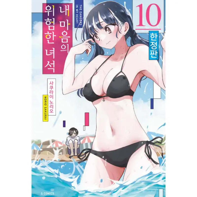 The Dangers In My Heart - Manga - Somi Media - Manga - Harumio