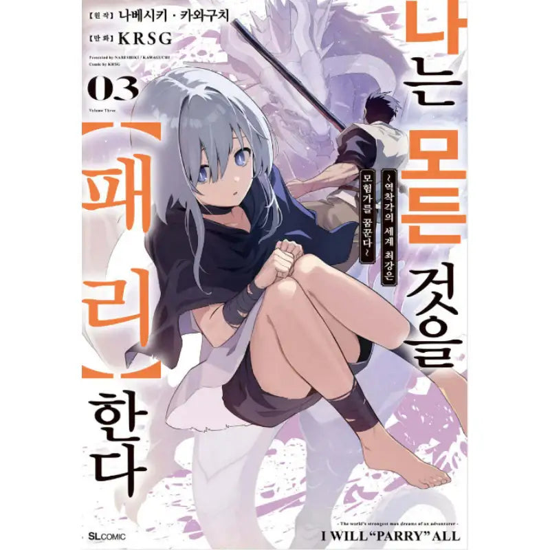 I Will Parry Everything to Become the Greatest Adventurer! - Manhwa - D&C Media (D&C Media) - Manhwa - Harumio