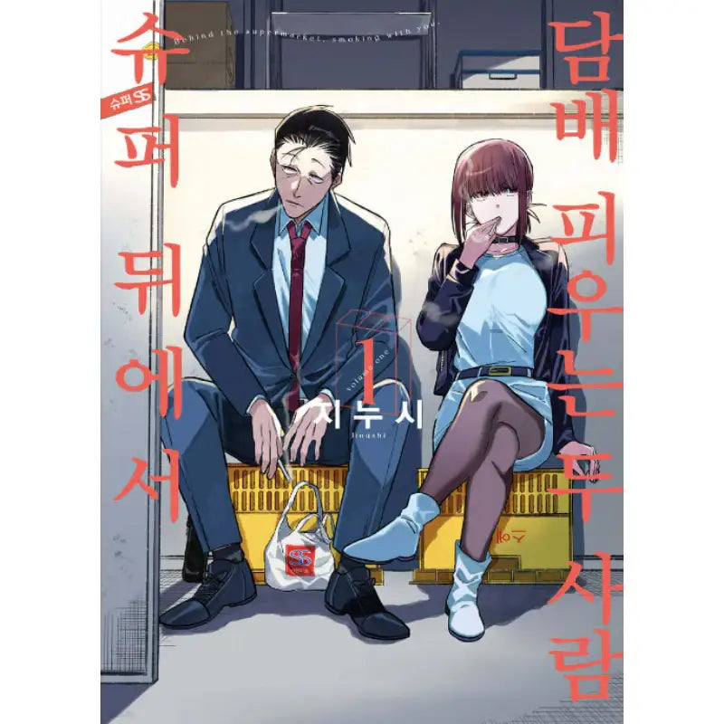 Smoking Behind the Supermarket with You - Manhwa - D&C Media (D&C Media) - Manhwa - Harumio