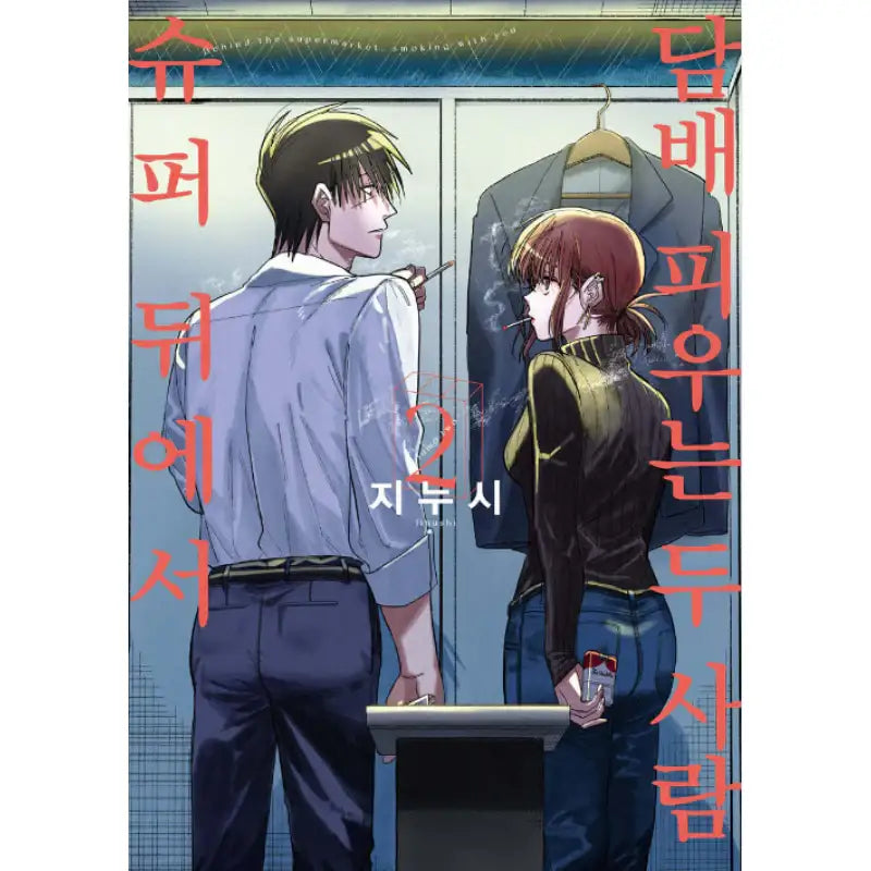 Smoking Behind the Supermarket with You - Manhwa - D&C Media (D&C Media) - Manhwa - Harumio