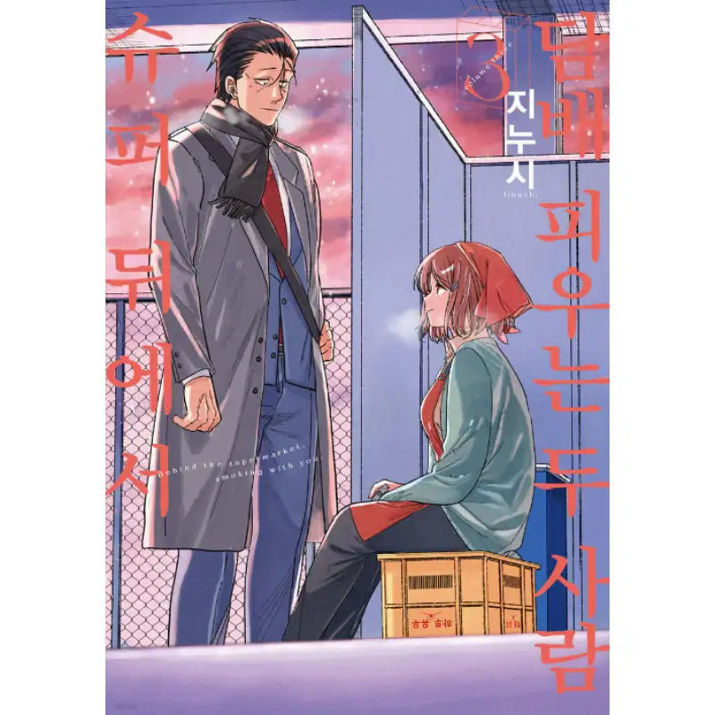 Smoking Behind the Supermarket with You - Manhwa - D&C Media (D&C Media) - Manhwa - Harumio