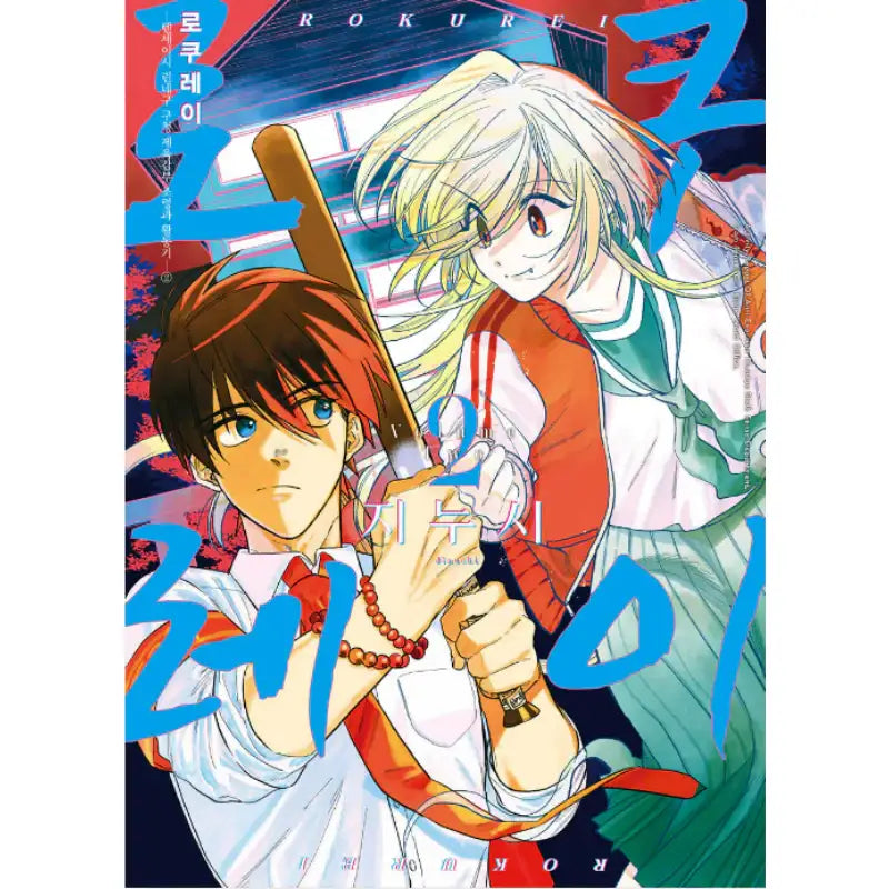 Rokurei - Manhwa - D&C Media (D&C Media) - Manhwa - Harumio