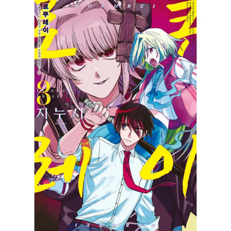 Rokurei - Manhwa - D&C Media (D&C Media) - Manhwa - Harumio
