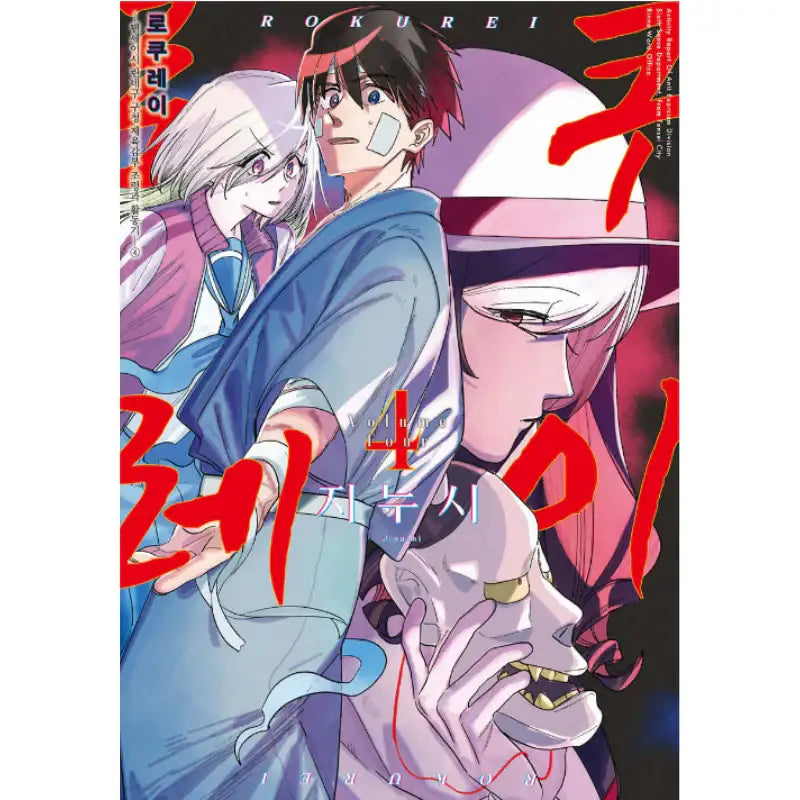 Rokurei - Manhwa - D&C Media (D&C Media) - Manhwa - Harumio