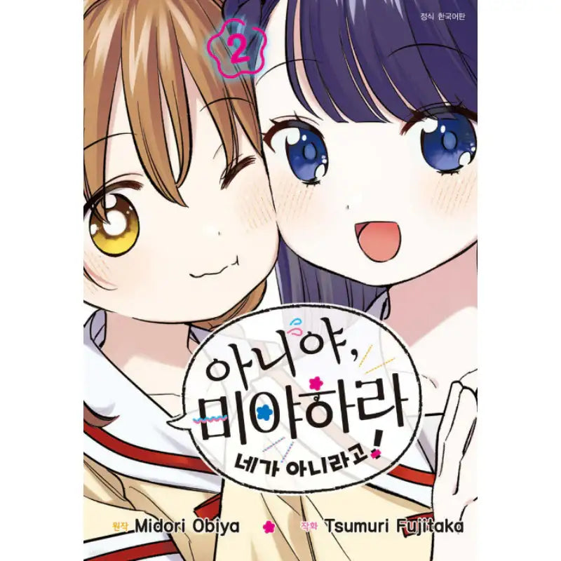 No, Miyahara, Not You! - Manhwa - Seoul Media Comics (Seoul Munhwasa) - Manhwa - Harumio