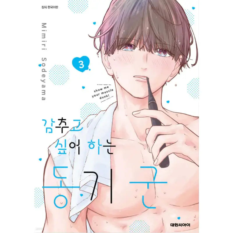 Kakushitagari no Douki-kun - Manhwa - Daewon - Manhwa - Harumio