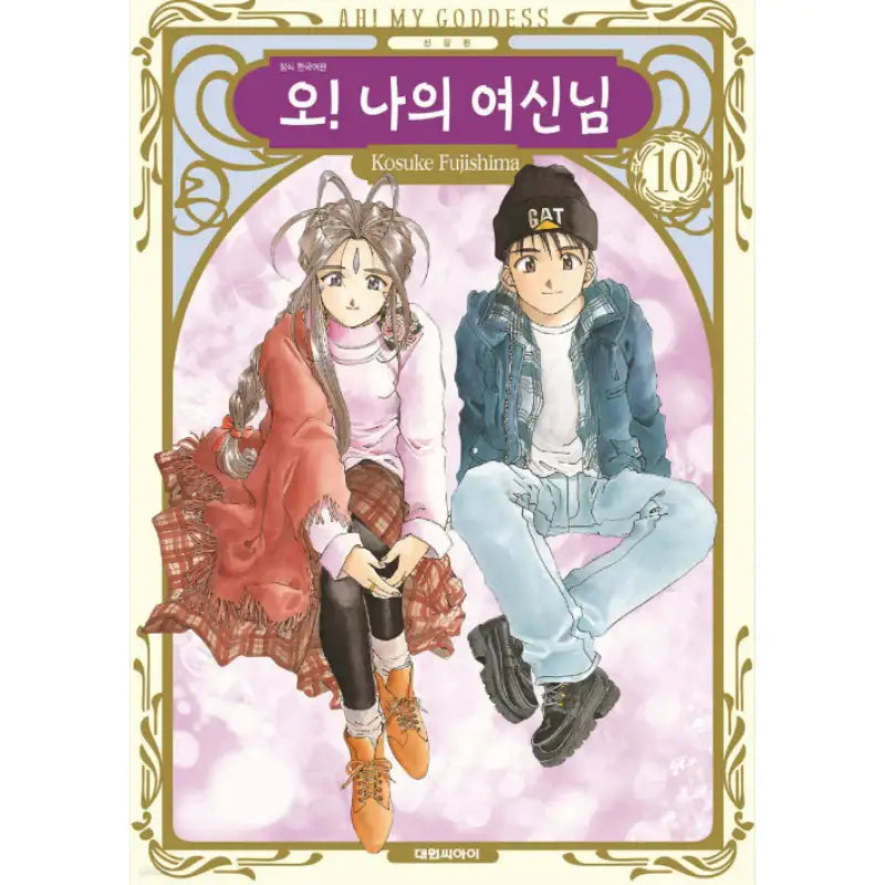 Ah! My Goddess! - Manhwa - Daewon CI (Comic) - Manhwa - Harumio