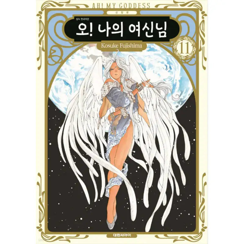 Ah! My Goddess! - Manhwa - Daewon CI (Comic) - Manhwa - Harumio