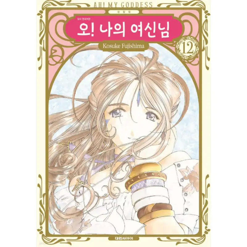 Ah! My Goddess! - Manhwa - Daewon CI (Comic) - Manhwa - Harumio