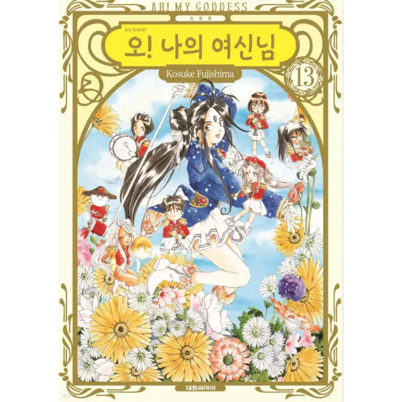 Ah! My Goddess! - Manhwa - Daewon CI (Comic) - Manhwa - Harumio