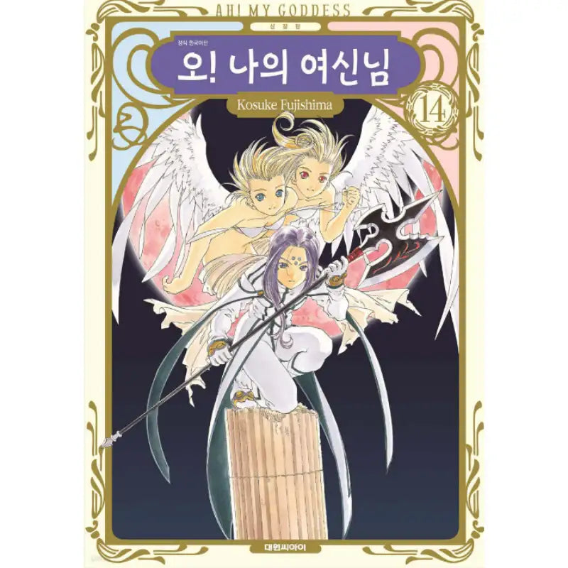 Ah! My Goddess! - Manhwa - Daewon CI (Comic) - Manhwa - Harumio