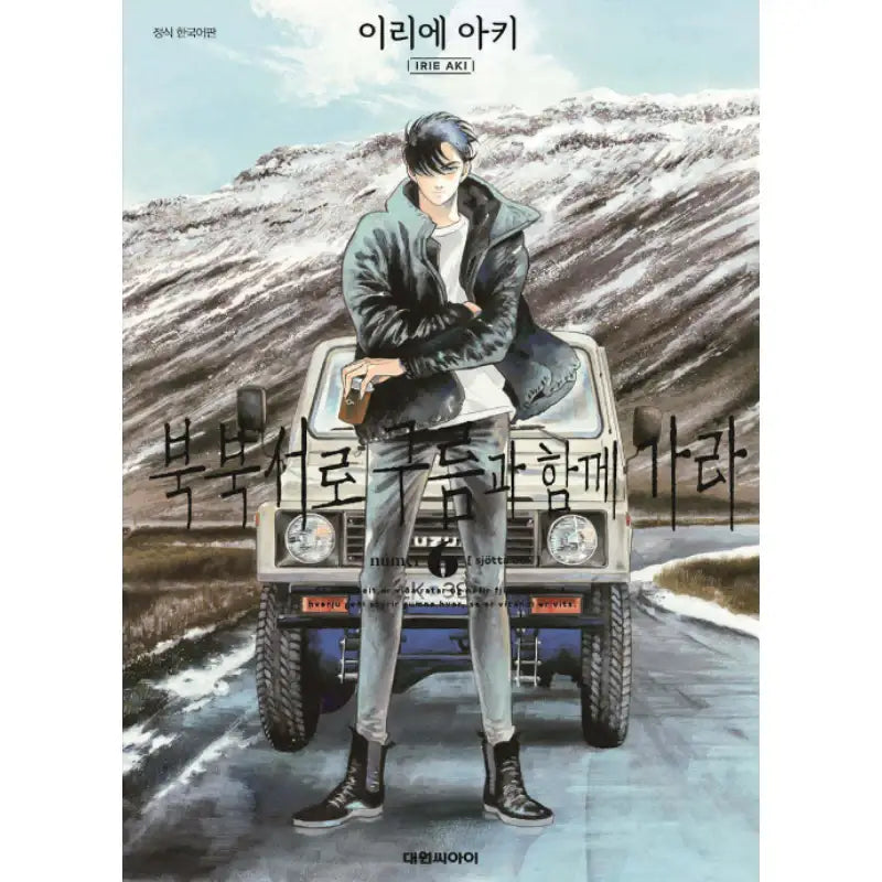 Go with the Clouds, North by Northwest - Manhwa - Daewon CI (Comic) - Manhwa - Harumio