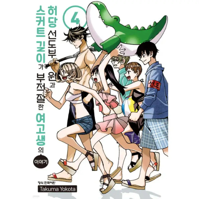 The Story Between a Dumb Prefect and a High School Girl with an Inappropriate Skirt Length Manhwa - Haksan Munhwasa (Comic) - Manhwa - Harumio