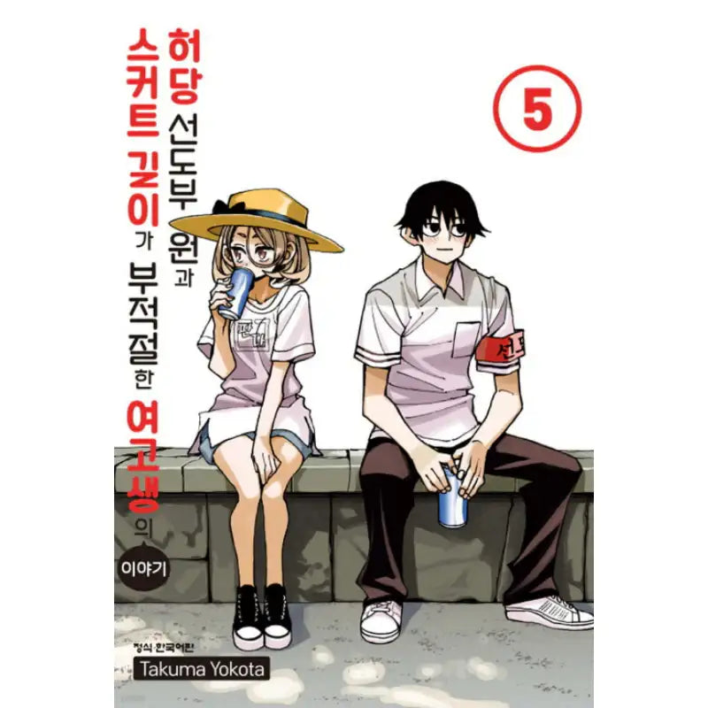 The Story Between a Dumb Prefect and a High School Girl with an Inappropriate Skirt Length Manhwa - Haksan Munhwasa (Comic) - Manhwa - Harumio