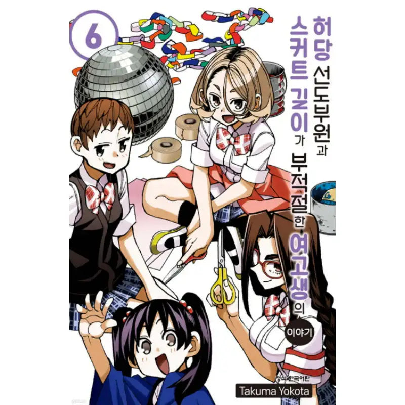 The Story Between a Dumb Prefect and a High School Girl with an Inappropriate Skirt Length Manhwa - Haksan Munhwasa (Comic) - Manhwa - Harumio