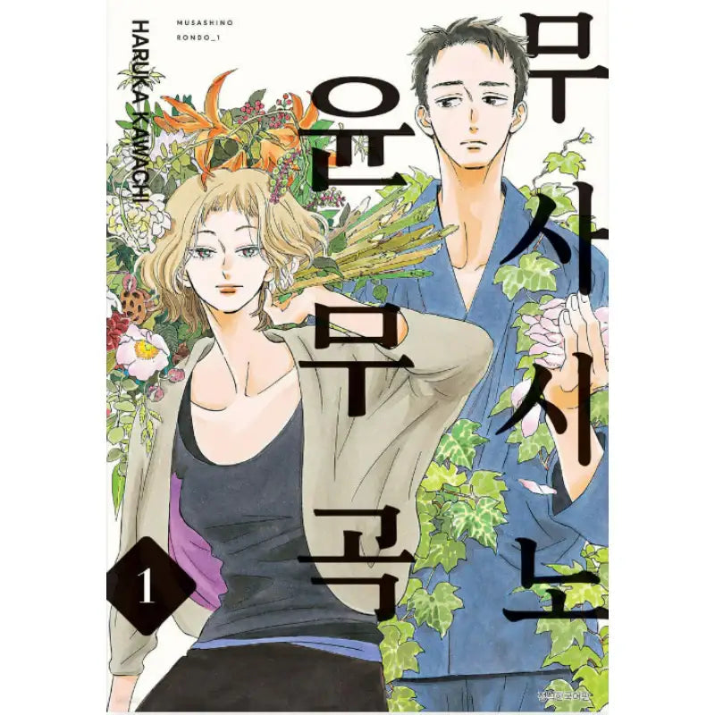 Musashino Rondo - Manhwa - Seoul Media Comics (Seoul Munhwasa) - Manhwa - Harumio