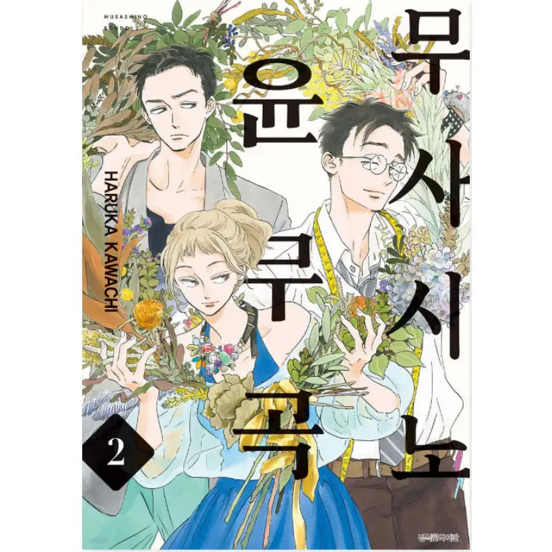 Musashino Rondo - Manhwa - Seoul Media Comics (Seoul Munhwasa) - Manhwa - Harumio
