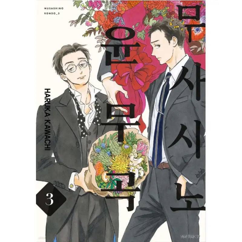 Musashino Rondo - Manhwa - Seoul Media Comics (Seoul Munhwasa) - Manhwa - Harumio