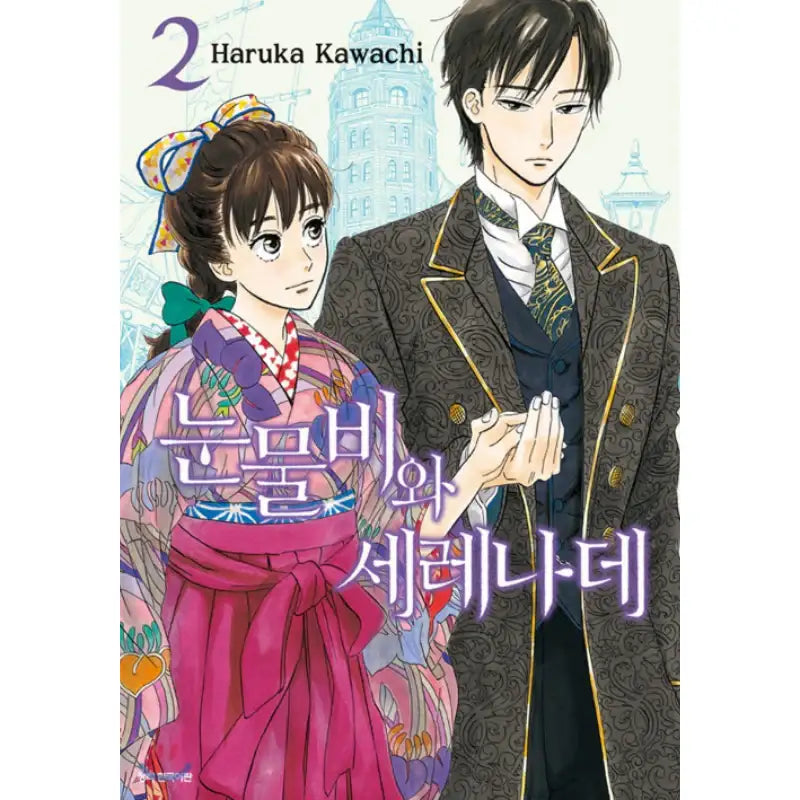 The Rain of Teardrops, and Serenade - Manhwa - Seoul Media Comics (Seoul Munhwasa) - Manhwa - Harumio