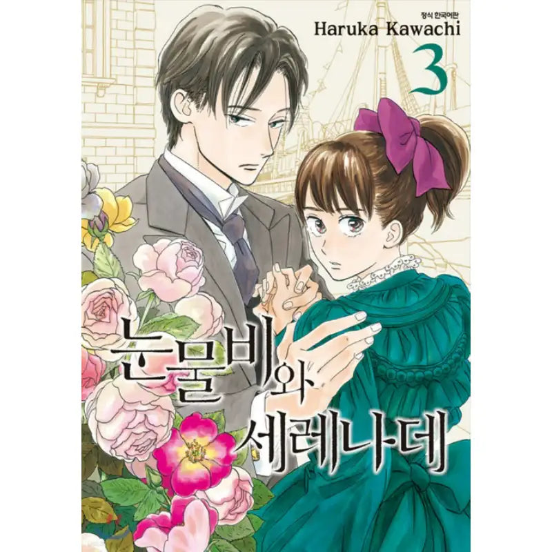 The Rain of Teardrops, and Serenade - Manhwa - Seoul Media Comics (Seoul Munhwasa) - Manhwa - Harumio