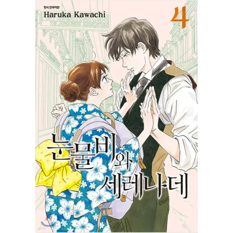 The Rain of Teardrops, and Serenade - Manhwa - Seoul Media Comics (Seoul Munhwasa) - Manhwa - Harumio