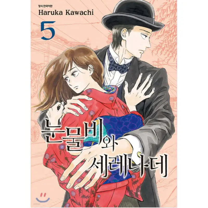 The Rain of Teardrops, and Serenade - Manhwa - Seoul Media Comics (Seoul Munhwasa) - Manhwa - Harumio