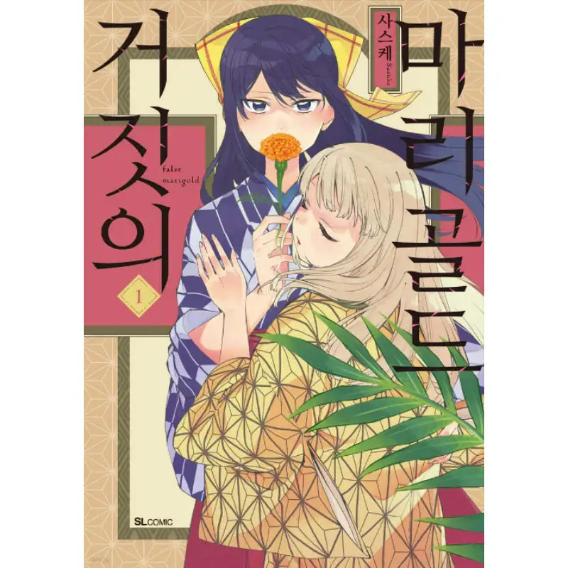 False Marigold - Manhwa - D&C Media (D&C Media) - Manhwa - Harumio