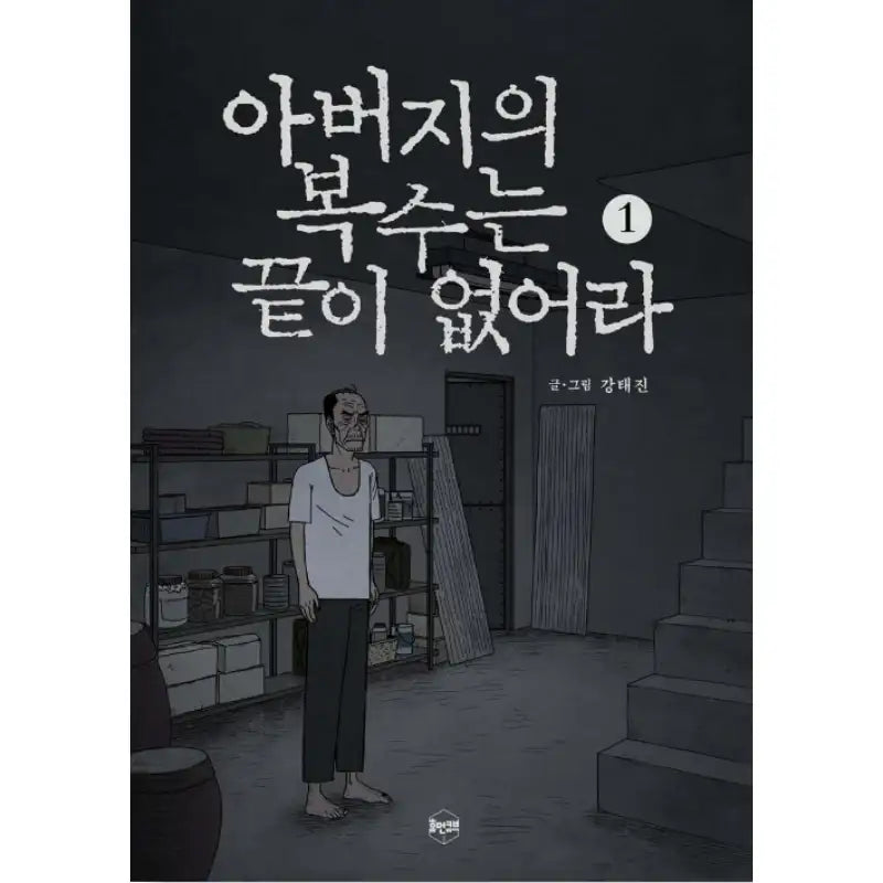 Father's Revenge Is Endless - Manhwa - Human Cube - Manhwa - Harumio