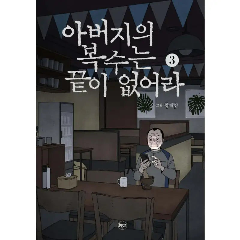 Father's Revenge Is Endless - Manhwa - Human Cube - Manhwa - Harumio