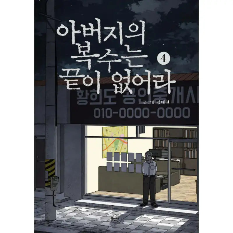 Father's Revenge Is Endless - Manhwa - Human Cube - Manhwa - Harumio