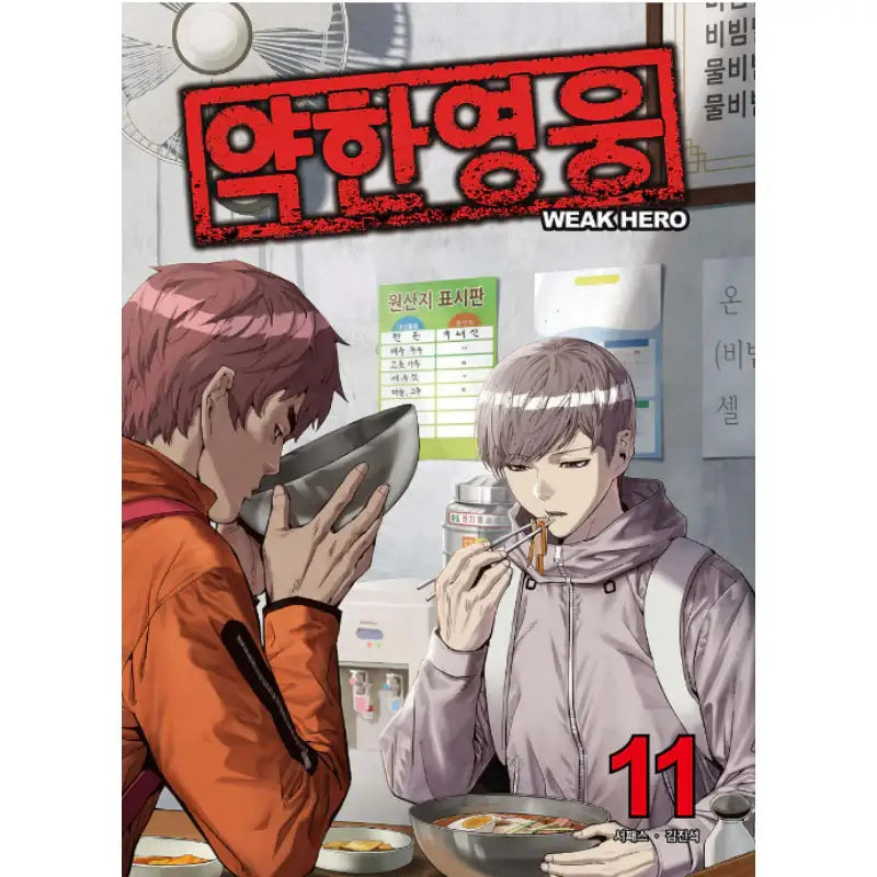 Weak Hero - Manhwa - Jaedam Books - Manhwa - Harumio