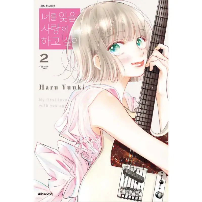 My First Love with You again - Manhwa - Daewon - Manhwa - Harumio