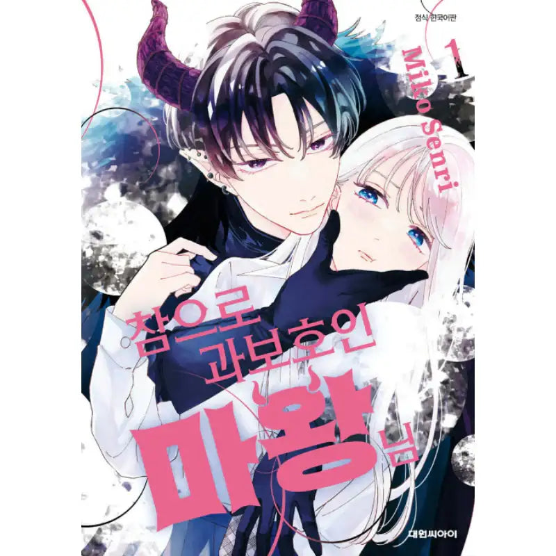 The Extremely Overprotective Demon King - Manhwa - Daewon - Manhwa - Harumio