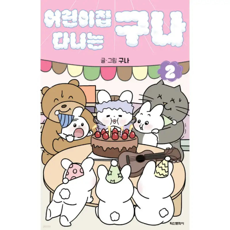 Guna at Daycare - Manhwa - Haksan Cultural History - Manhwa - Harumio