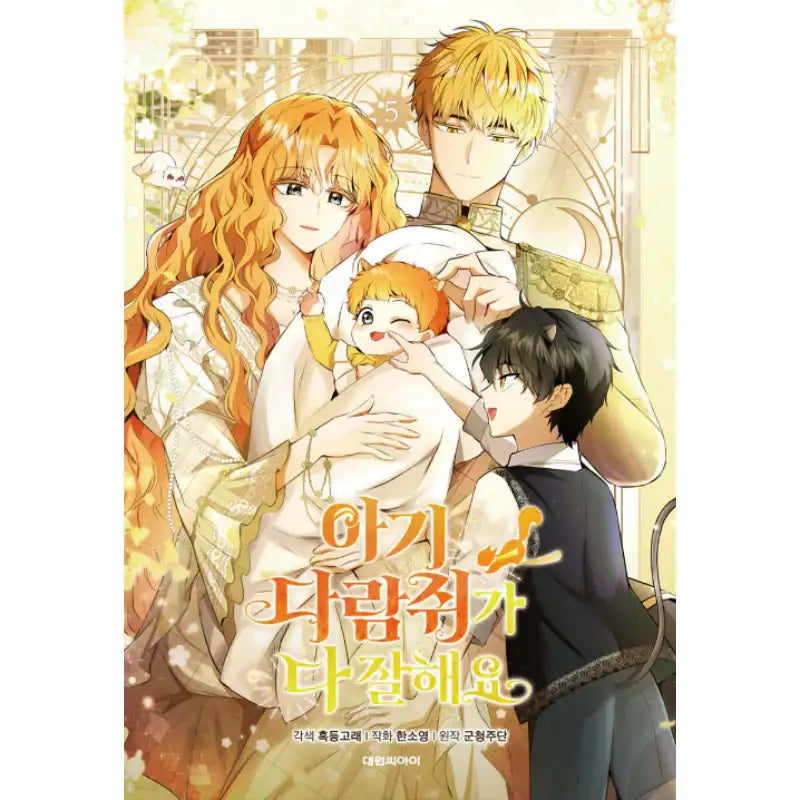 Baby Squirrel is Good at Everything - Manhwa - Daewon C.I. - Manhwa - Harumio