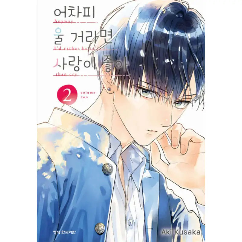 Anyway I'd Rather Be in Love Than Cry - Manhwa - Haksan Munhwasa - Manga - Harumio