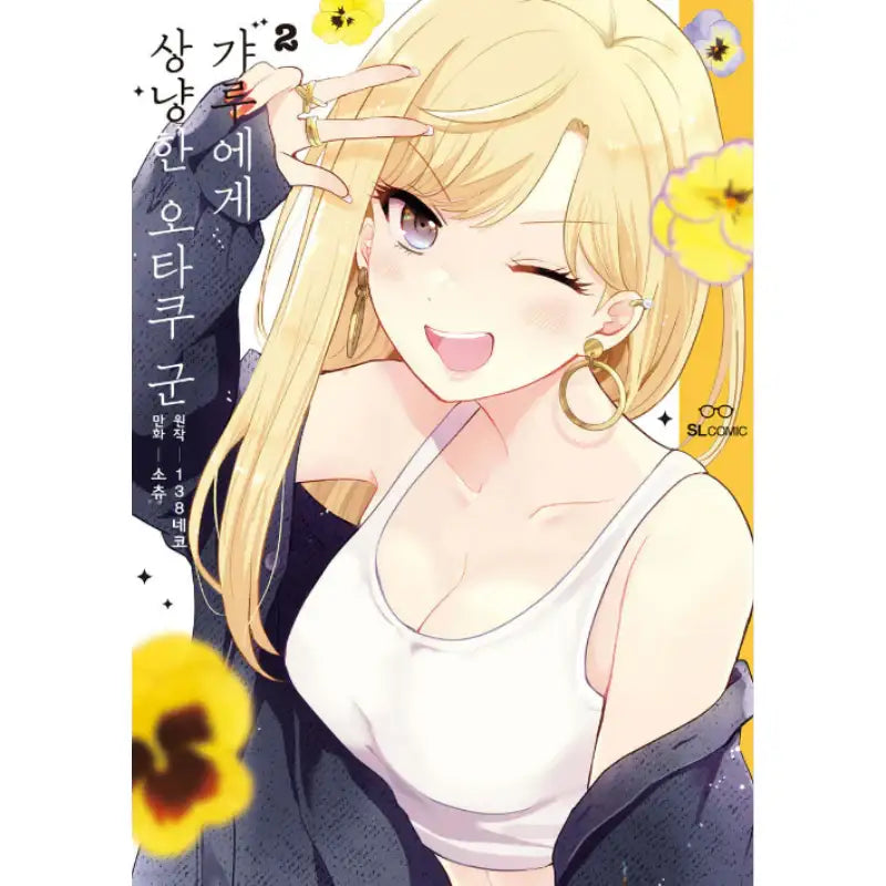 Otaku-kun Who's Kind to Gals - Manhwa - D&C Media (D&C Media) - Manhwa - Harumio